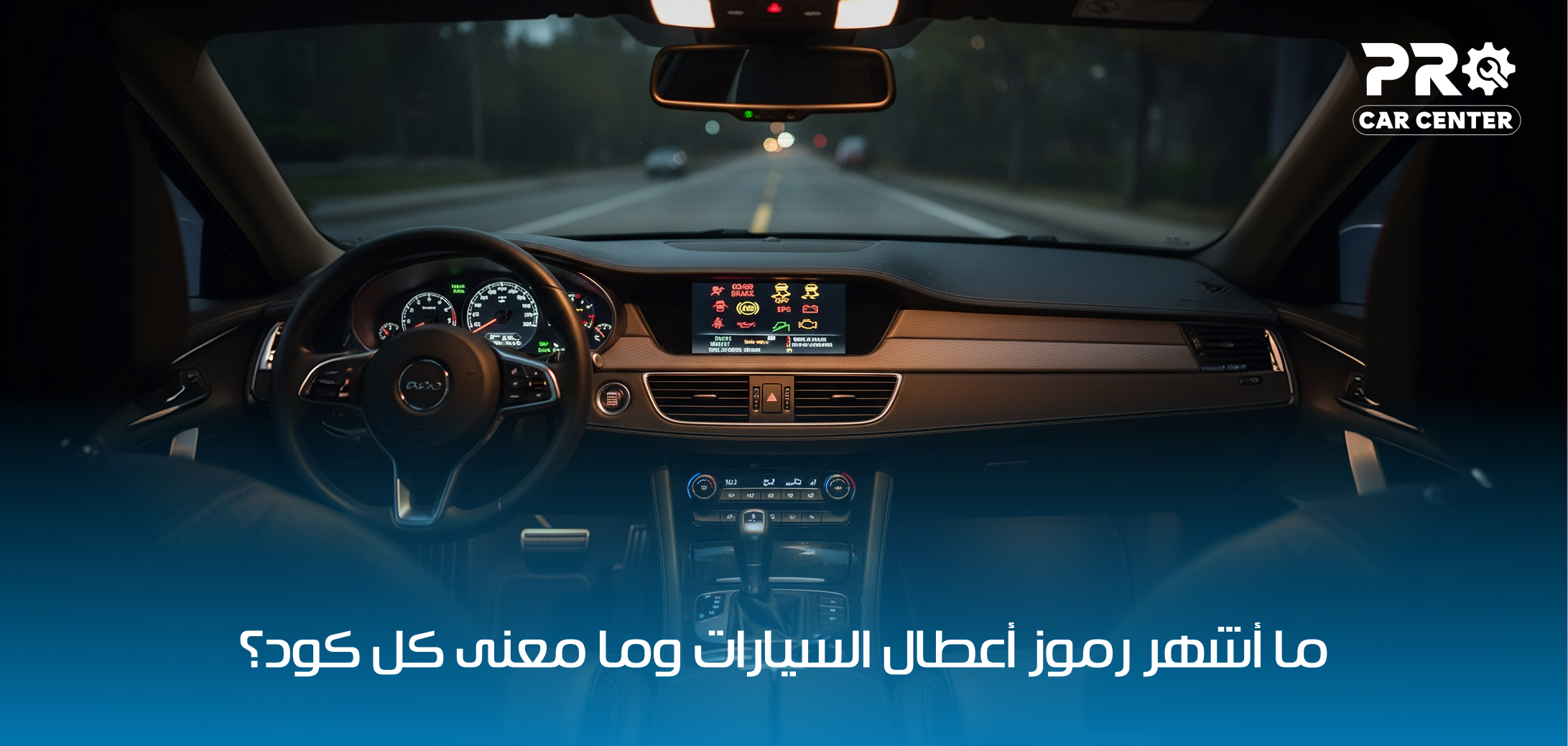 اكواد الاعطال للسيارات