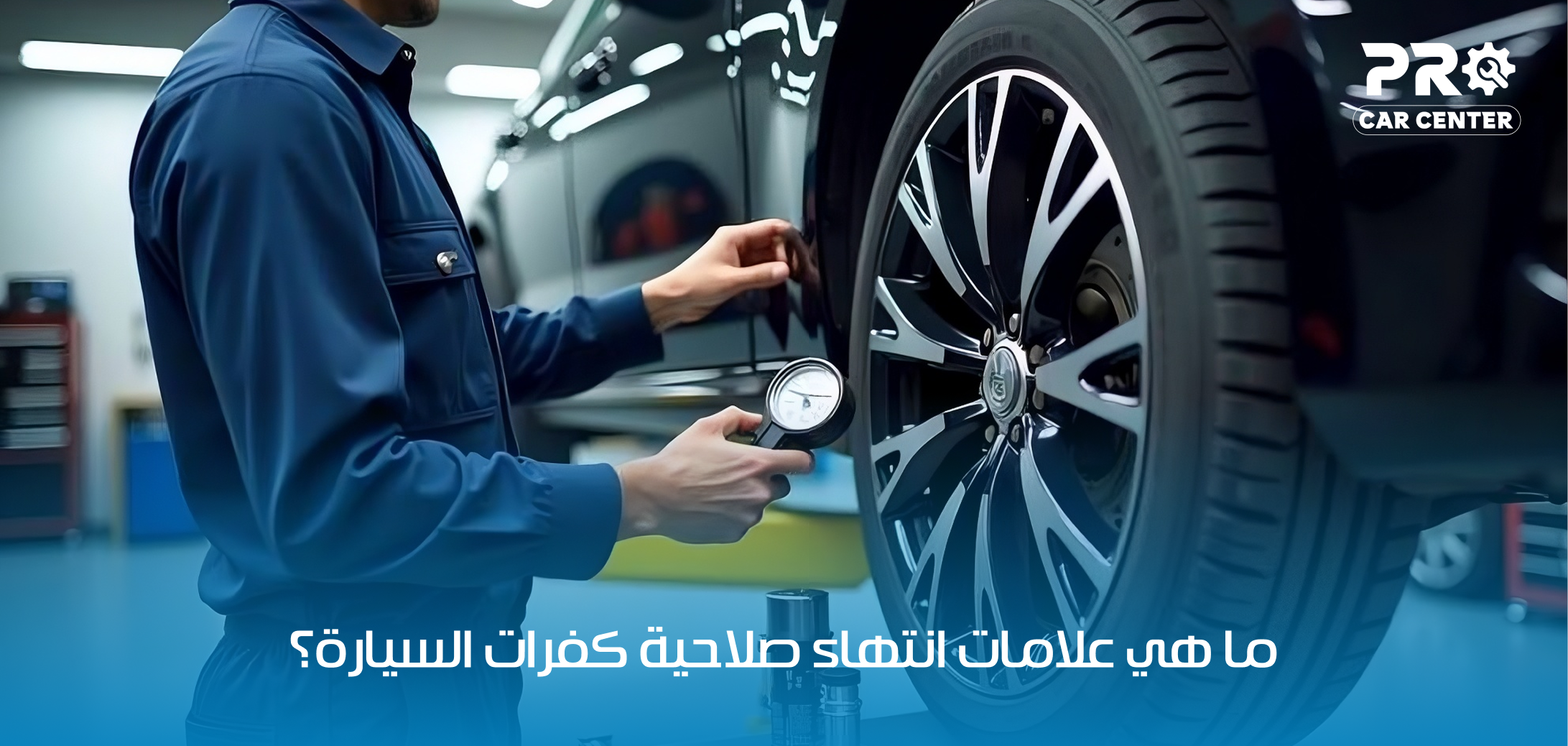 صلاحية كفرات السيارة