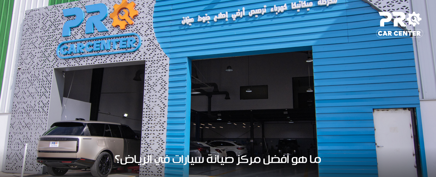 مركز صيانة سيارات في الرياض