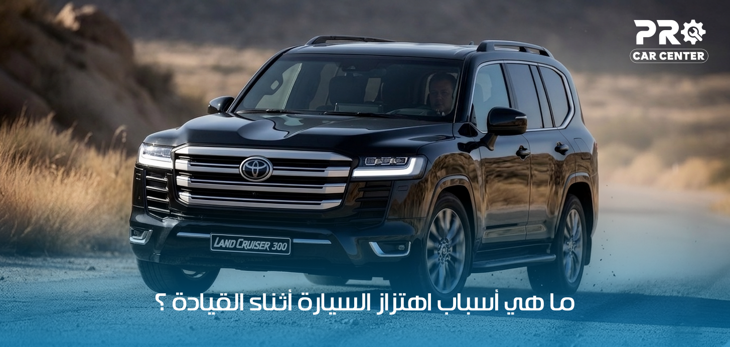 اهتزاز السيارة