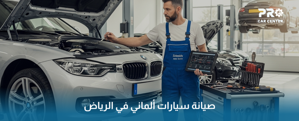 صيانة سيارات ألماني في الرياض