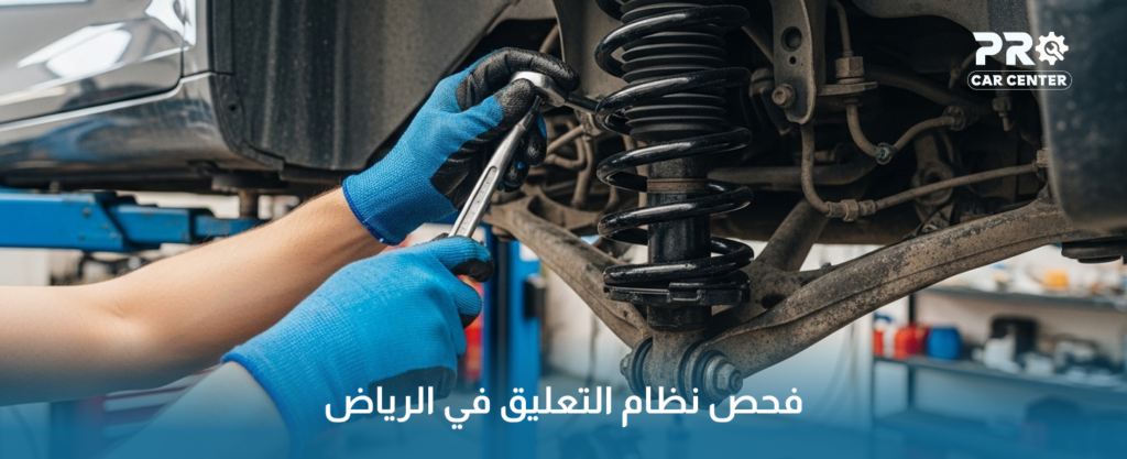 فحص نظام التعليق في الرياض