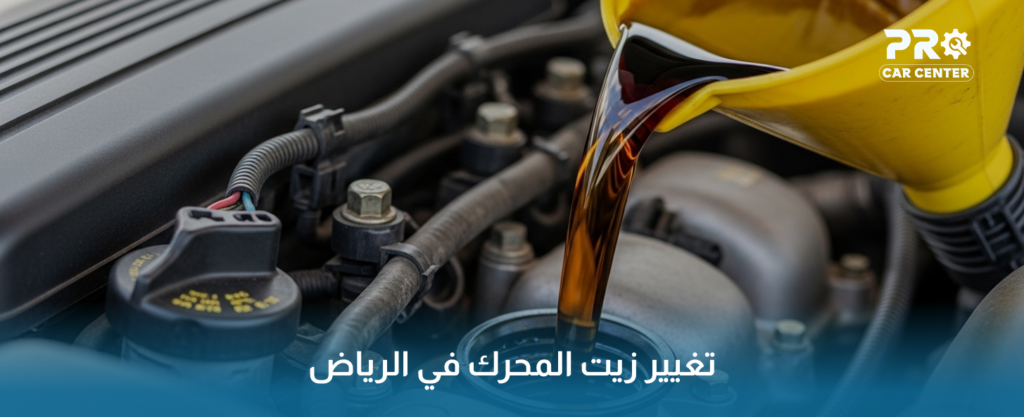 تغيير زيت المحرك في الرياض