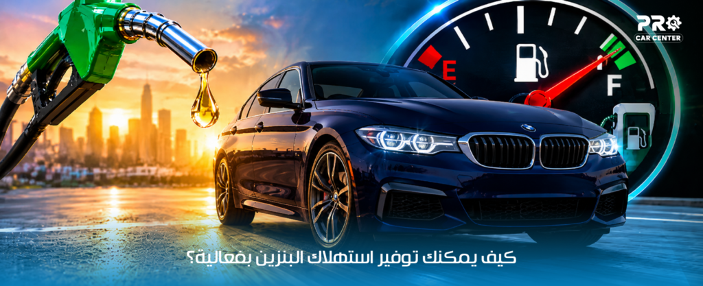 توفير استهلاك البنزين