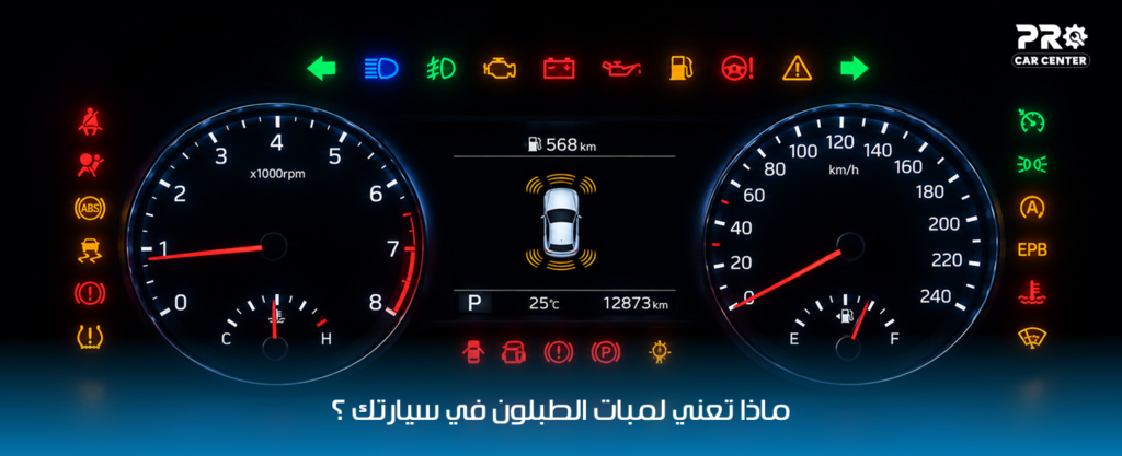 لمبات الطبلون ودلالاتها