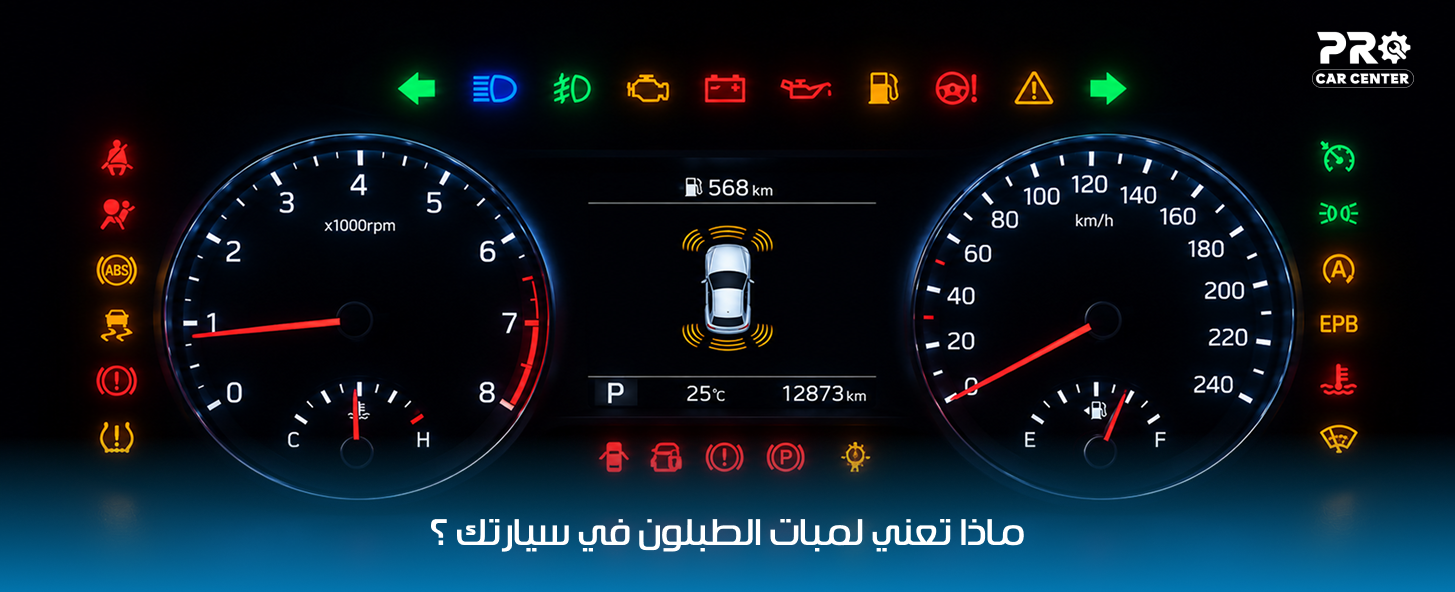 لمبات الطبلون ودلالاتها