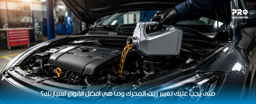 تغيير زيت المحرك