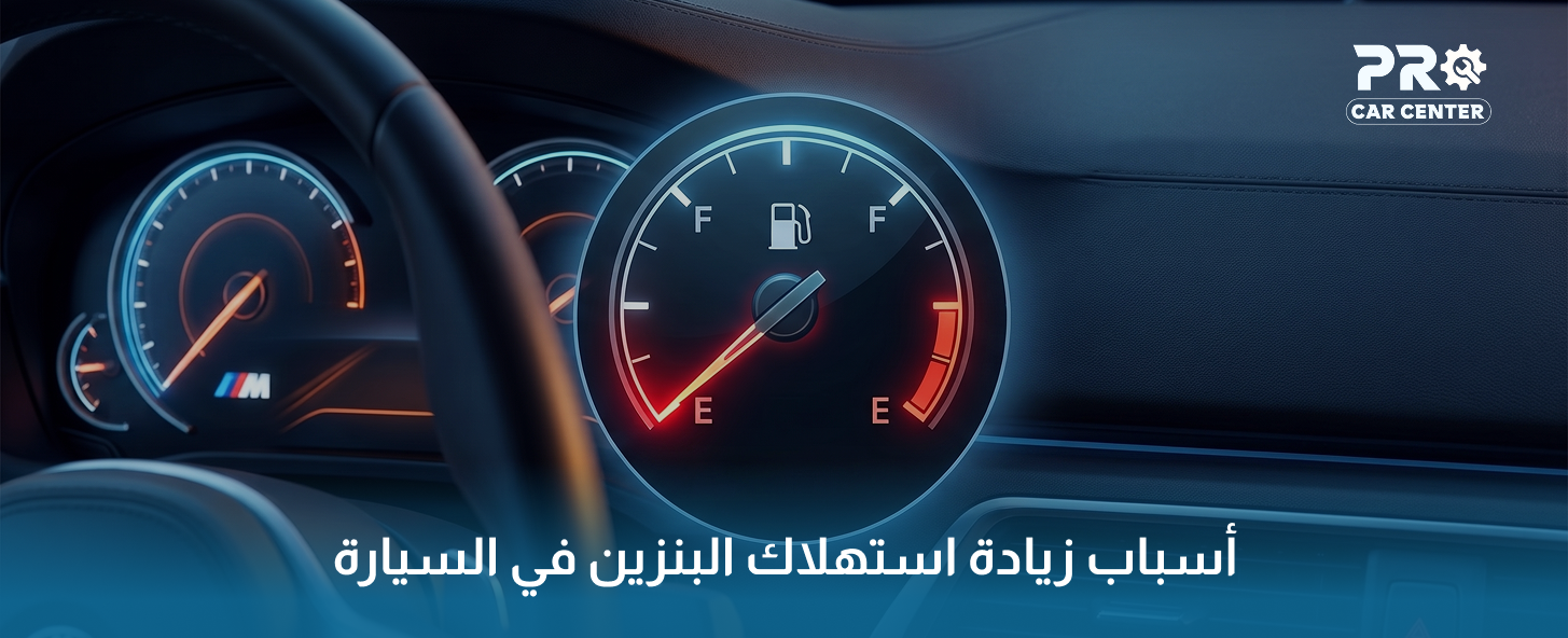 زيادة استهلاك البنزين في السيارة